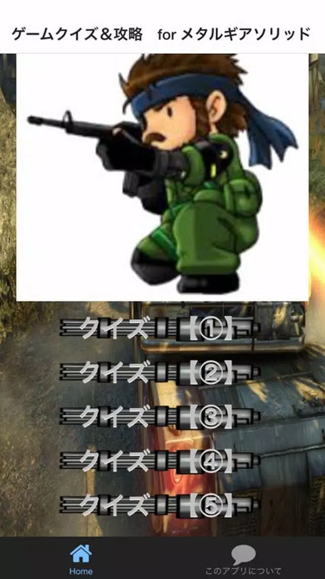Ảnh chụp màn hình của ゲームクイズ＆攻略　for メタルギアソリッド