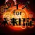 クイズ　for 未来日記
