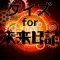 クイズ for 未来日記