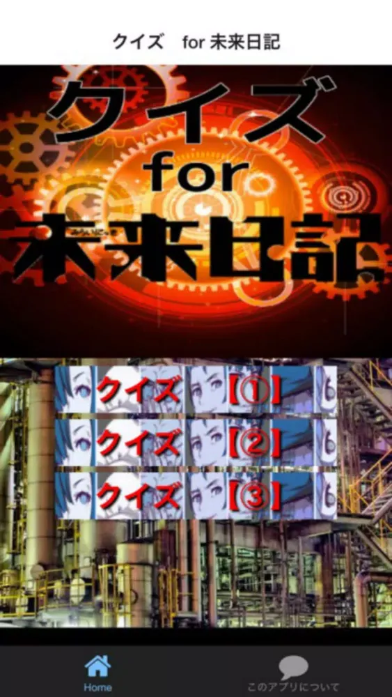 クイズ　for 未来日記 Screenshots