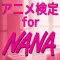 アニメ検定　ｆor　NANA