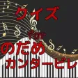 クイズ for のだめカンタービレ クイズ for のだめカンタービレ