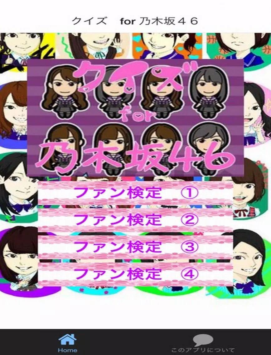 クイズ　for 乃木坂４６ iPad 應用截圖