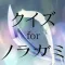 クイズ　for ノラガミ