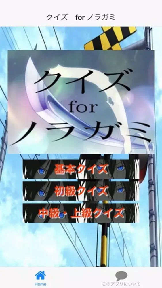 クイズ for ノラガミ Screenshots