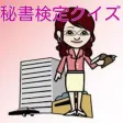 秘書検定クイズ