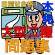 大型二種本免許 試験対策問題集 大型二種本免許 試験対策問題集
