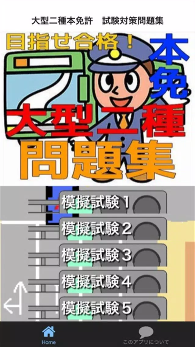 大型二種本免許　試験対策問題集應用截圖