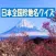 日本全国珍地名クイズ