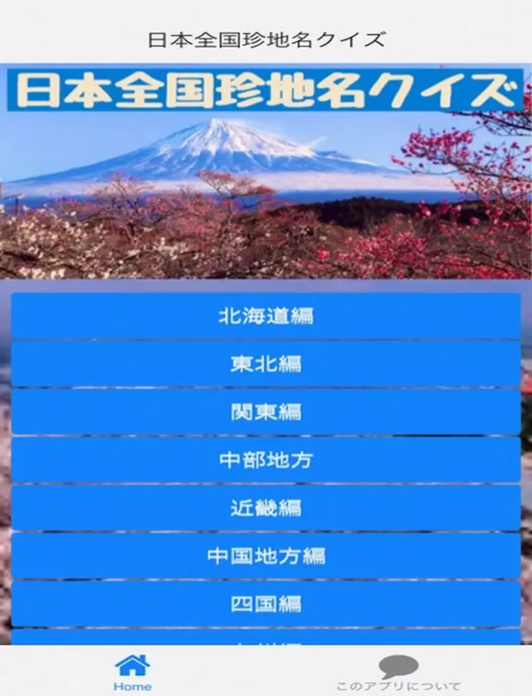 Capturas de pantalla de 日本全国珍地名クイズ iPad 