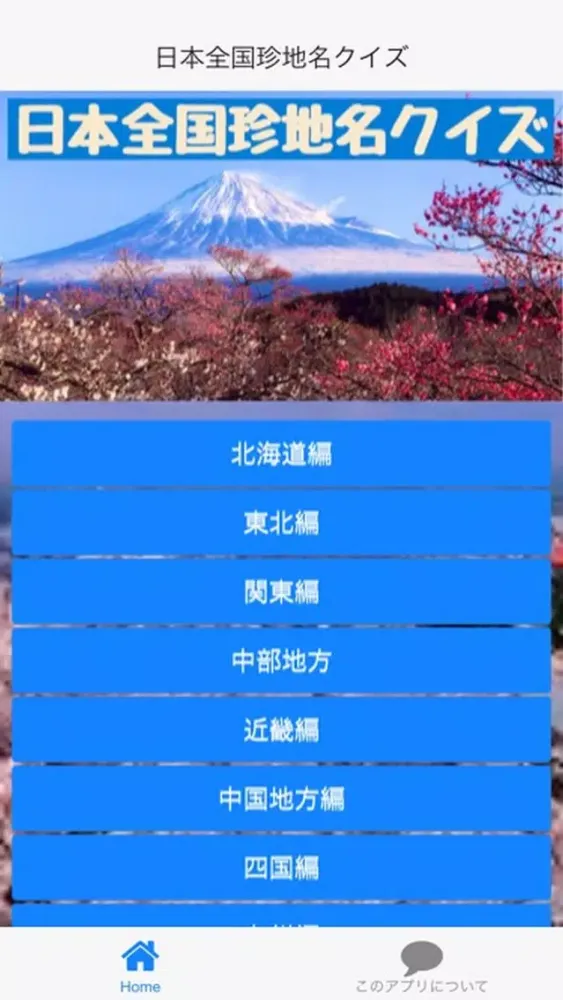 Capturas de pantalla de 日本全国珍地名クイズ