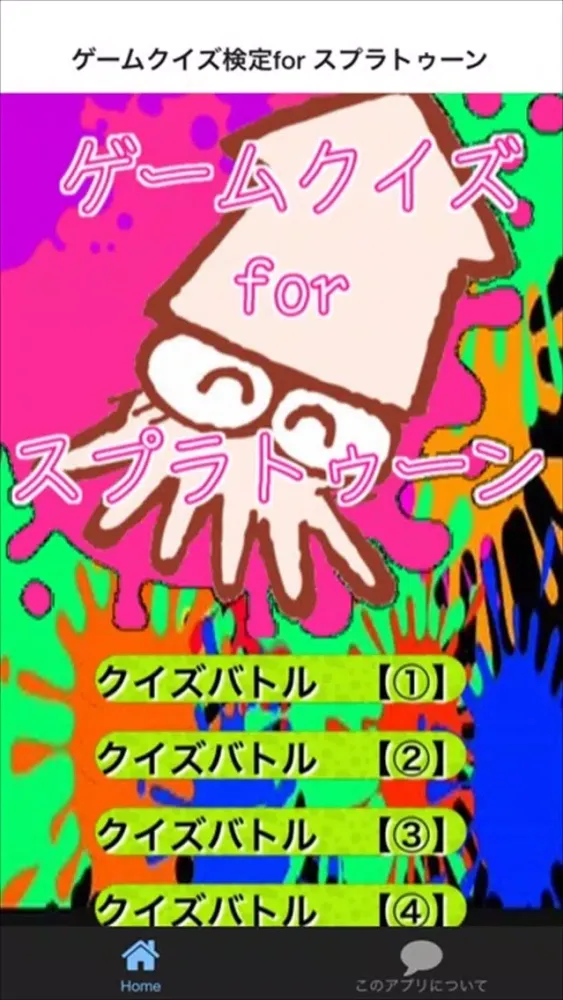 صور ゲームクイズ検定for スプラトゥーン