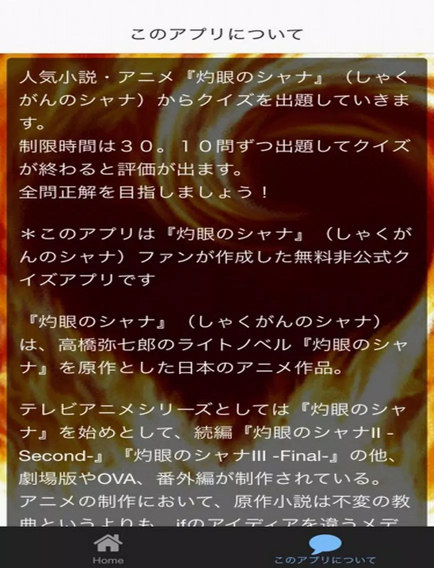 アニメ　クイズ　for 　灼眼のシャナ iPad  Screenshots