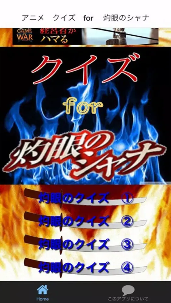 アニメ　クイズ　for 　灼眼のシャナ应用截图