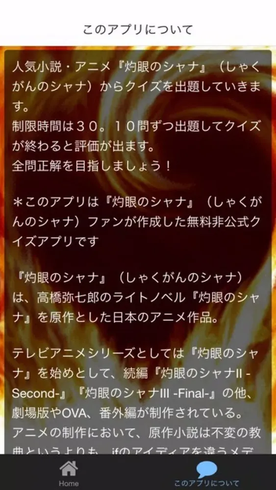 アニメ　クイズ　for 　灼眼のシャナ应用截图
