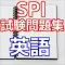 SPI試験問題集　英語（ENG)就職活動の適性検査