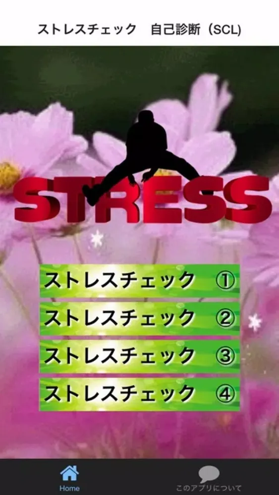 ストレスチェック　自己診断　（SCL） スクリーンショット