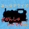 みんなでクイズ　「きかんしゃトーマス　編」