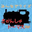 みんなでクイズ 「きかんしゃトーマス 編」 みんなでクイズ 「きかんしゃトーマス 編」
