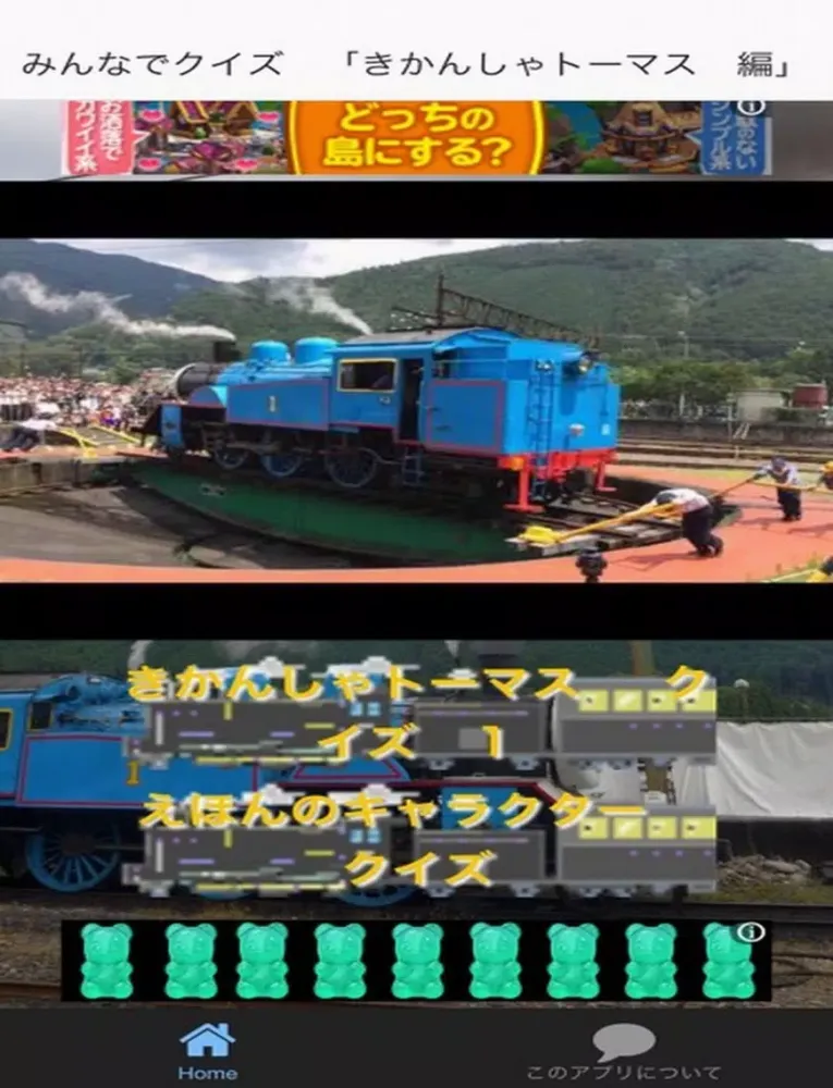 صور みんなでクイズ　「きかんしゃトーマス　編」 iPad 