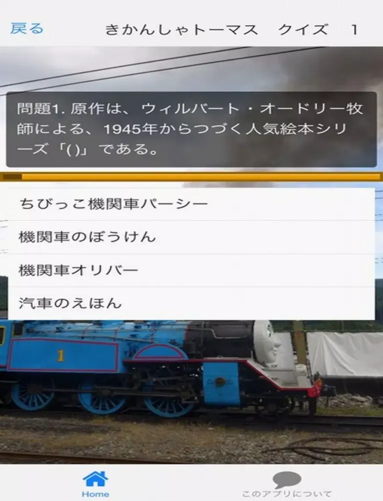 صور みんなでクイズ　「きかんしゃトーマス　編」 iPad 
