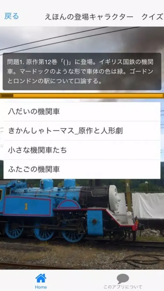صور みんなでクイズ　「きかんしゃトーマス　編」