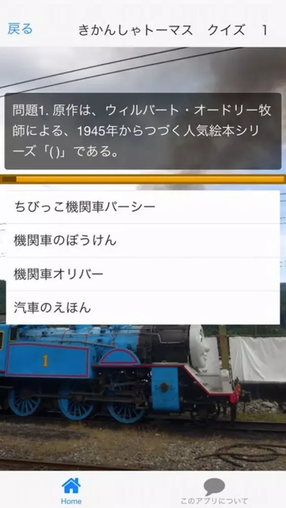صور みんなでクイズ　「きかんしゃトーマス　編」