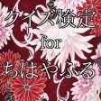 クイズ検定 for ちはやふる