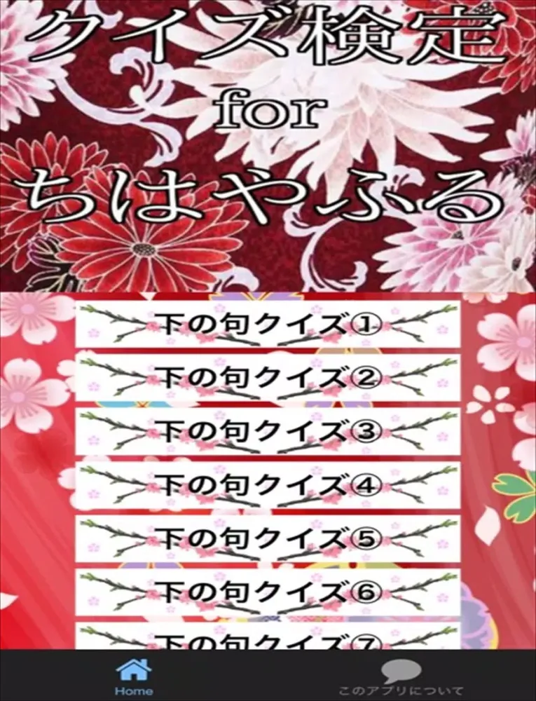 صور クイズ検定 for ちはやふる iPad 