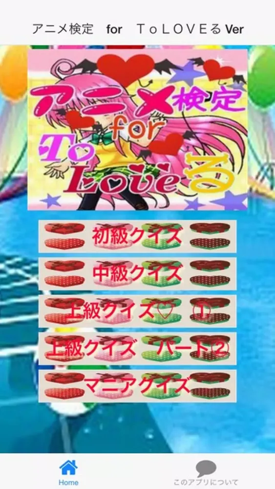 Tangkapan skrin アニメ検定　for　ＴｏＬＯＶＥる Ver