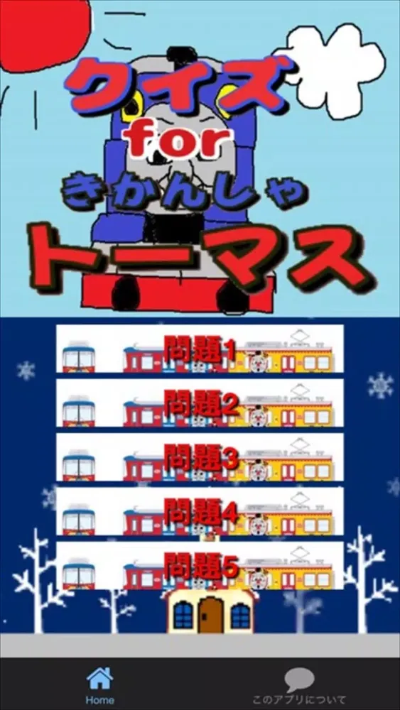 Capturas de tela do クイズ検定　for　きかんしゃトーマス