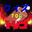 クイズ for トリコ クイズ for トリコ