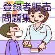 一発合格 登録者販売者試験 問題集 一発合格 登録者販売者試験 問題集