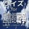 クイズ for 図書館戦争