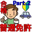普通免許を一発合格！問題集 普通車学科 Part.2
