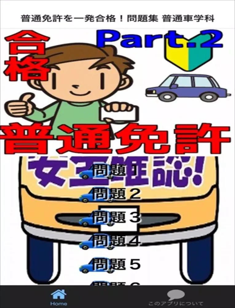 普通免許を一発合格！問題集 普通車学科 Part.2 iPad  Screenshots