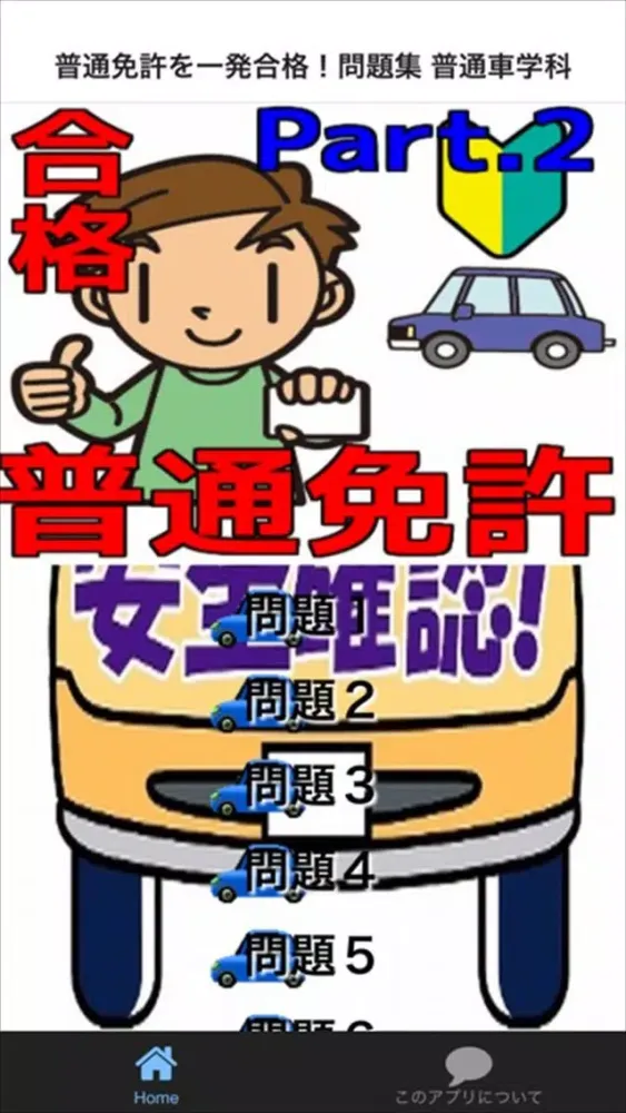 普通免許を一発合格！問題集 普通車学科 Part.2 Screenshots