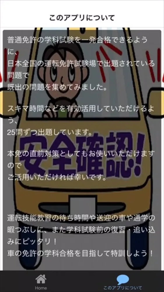 普通免許を一発合格！問題集 普通車学科 Part.2 Screenshots