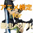 アニメ検定 for 弱虫ペダル アニメ検定 for 弱虫ペダル