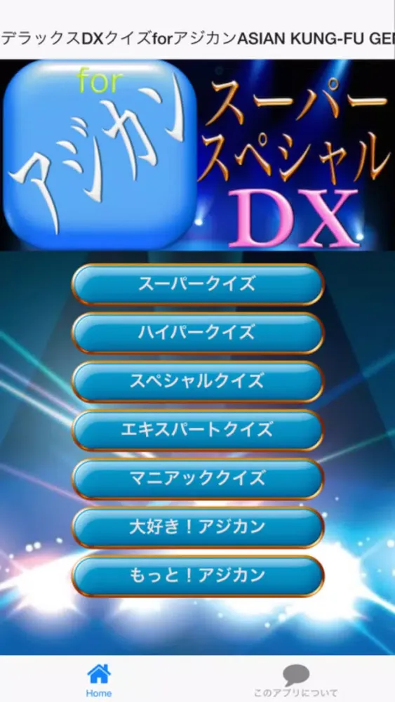 デラックスDXクイズforアジカンASIAN KUNG-FU GENERATION版 স্ক্রিনশট