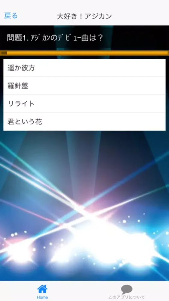 デラックスDXクイズforアジカンASIAN KUNG-FU GENERATION版 স্ক্রিনশট