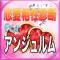 誰とカップル?恋愛相性診断forアンジュルム