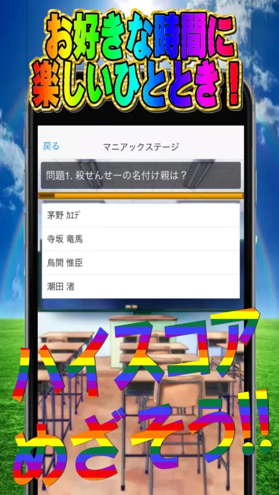 Ảnh chụp màn hình của マニアックデラックスクイズコンボfor暗殺教室