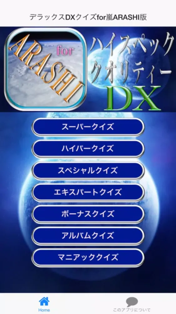 デラックスDXクイズfor嵐ARASHI版应用截图