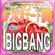 おつなぎデート相性診断forBIGBANGビッグバン