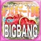 おつなぎデート相性診断forBIGBANGビッグバン