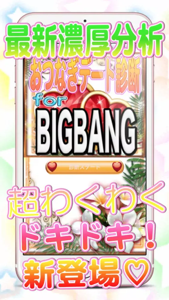Скриншоты おつなぎデート相性診断forBIGBANGビッグバン
