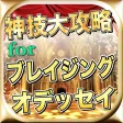 最新速報神技大攻略forブレイジングオデッセイ