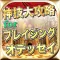 最新速報神技大攻略forブレイジングオデッセイ