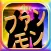 デラックスDXクイズforファンモンFUNKY MONKEY BABYS版